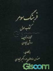 فرهنگ سومر: مجموعه‌ی مقالات سومرشناسی، ریشه‌یابی بیش از 600 واژه‌ی ترکی با معادل‌های سومری و با معانی فارسی و انگلیسی (جلد 1)