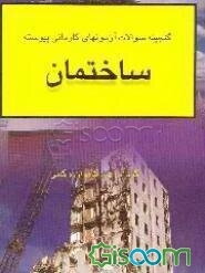 گنجینه سوالات آزمون‌های کاردانی پیوسته (ساختمان)