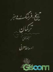 تاریخ، فرهنگ و هنر ترکمان (جلد 1)
