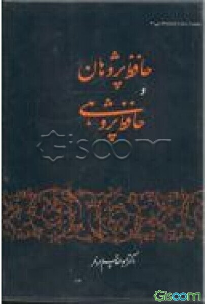 حافظ پژوهان و حافظ پژوهی