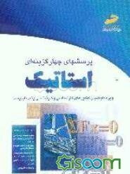 پرسشهای چهارگزینه‌ای استاتیک