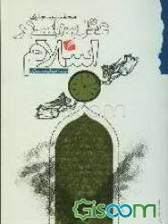 عقل سیاسی در اسلام