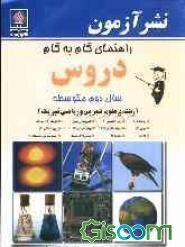 راهنمای گام به گام دروس سال دوم متوسطه (رشته‌ علوم تجربی و ریاضی و فیزیک) ریاضیات (2)، زبان انگلیسی (2)، آمار و مدلسازی، فیزیک (2) و آزمایشگاه، ...