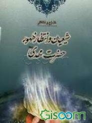 تشیع و انتظار: شیعیان و انتظار ظهور حضرت مهدی (عج)