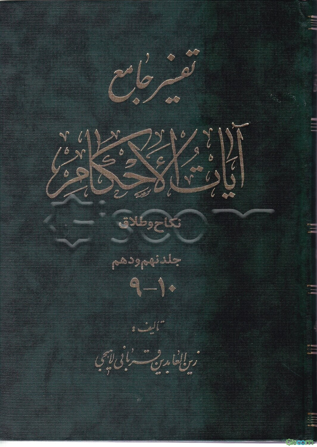 تفسیر جامع آیات الاحکام: مباحث: نکاح - طلاق و احکام مربوط به آنها، طلاق و دیگر عوامل رفع نکاح (جلد 10-9)