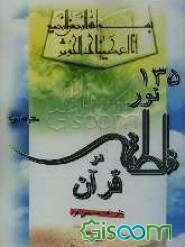 135 نور فاطمه علیهاالسلام در قرآن