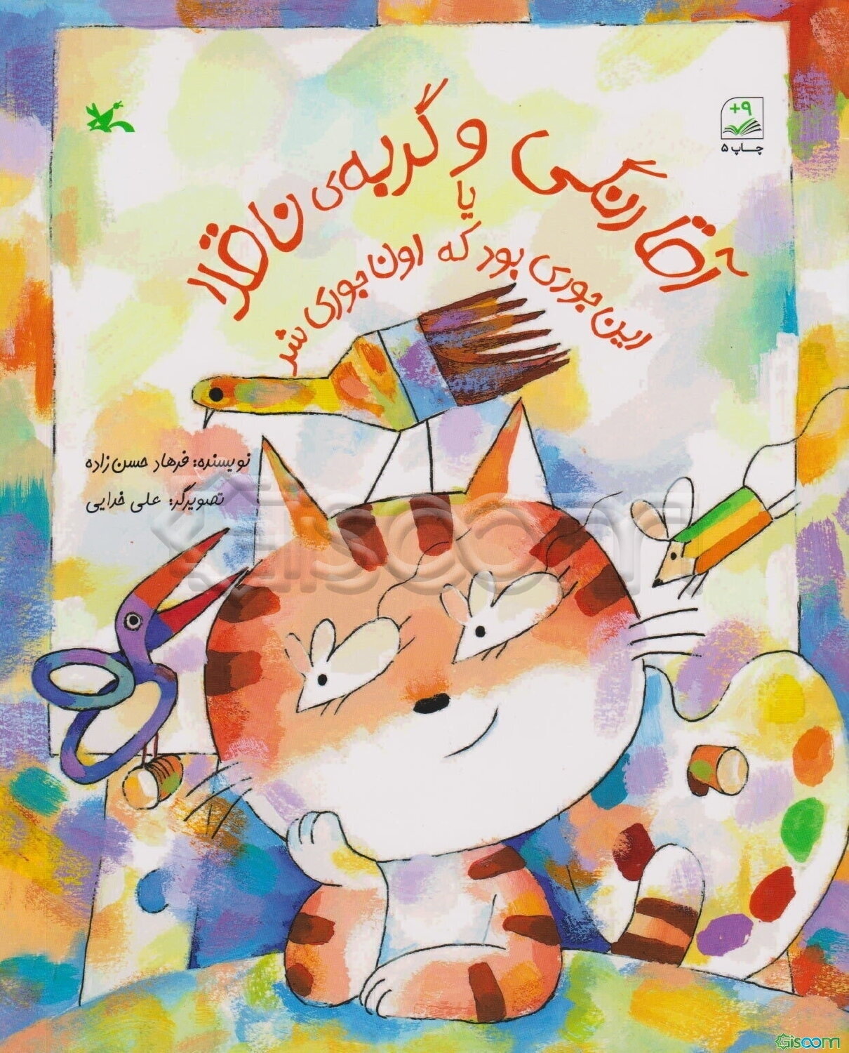 آقا رنگی و گربلا ناقلا، یا، این جوری بود که اون جوری شد