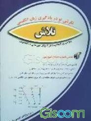 نگرشی نو در یادگیری زبان انگلیسی تلاش ویژه بزرگسالان، دانش‌آموزان دبیرستانی و دانشجویان به همراه 2500 واژگان کلیدی زبان انگلیسی