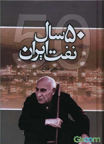 پنجاه سال نفت ایران