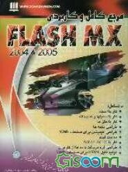 مرجع کامل و کاربردی Flash MX