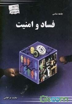 جامعه‌شناسی فساد و امنیت