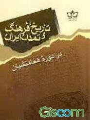 تاریخ، فرهنگ و تمدن ایران در دوره هخامنشیان