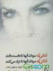 زنانی که مردان آنها را دوست دارند زنانی که مردان آنها را ترک می‌کنند