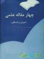 چهار مقاله علمی "آموزش بزرگسالان"