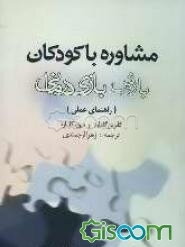مشاوره با کودکان با روش بازی‌درمانی (راهنمای عملی)