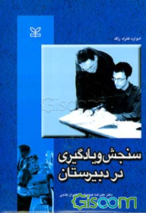 سنجش و یادگیری در دبستان