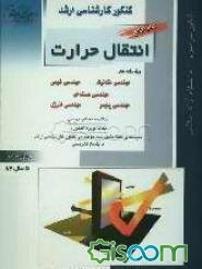 کتاب جامع انتقال حرارت ویژه رشته‌های: مهندسی مکانیک، مهندسی شیمی، مهندسی هسته‌ای، مهندسی پلیمر، مهندسی انرژی: خلاصه مطالب درسی، نکات ویژه ...