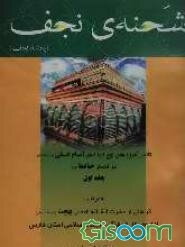 شحنه‌ی نجف: تاثیر آموزه‌های نهج‌البلاغه‌ی مولی الموالی امام علی (ع) در اشعار لسان الغیب حافظ شیرازی (ره)