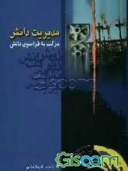 مدیریت دانش حرکت به فراسوی دانش