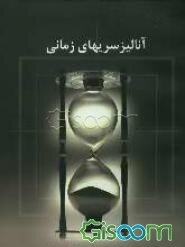 آنالیز سری‌های زمانی