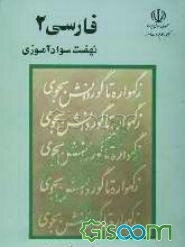 فارسی (2) دوره تکمیلی