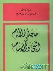 حاجه الانام الی النبی و الامام