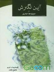 آیین نگارش و ادبنامه اداری