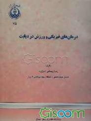 درمان‌های فیزیکی و ورزش در دیابت
