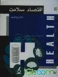 اقتصاد سلامت (Health economics): پرتو عدالت در بازار سلامت و شاخص‌های زندگی سالم (جلد 2)