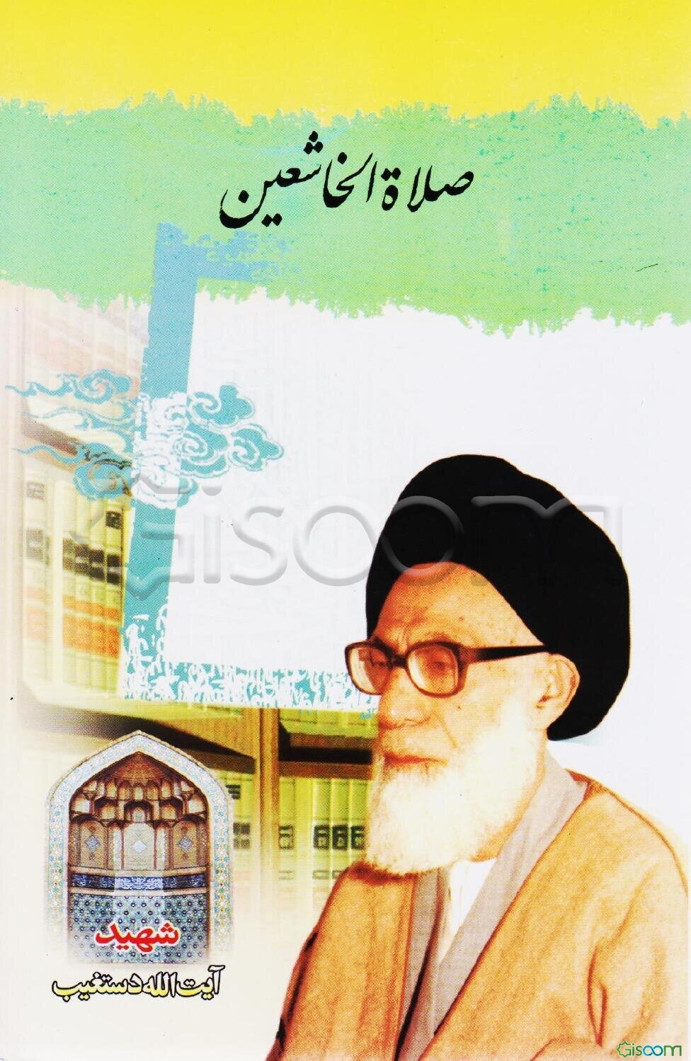 صلاه الخاشعین