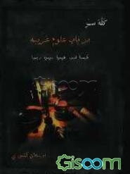 کله سر در باب علوم غریبه: کیمیا، لیمیا، هیمیا، سیمیا، ریمیا