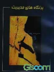 پرتگاههای مدیریت