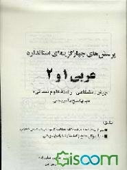 پرسش‌های چهارگزینه‌ای استاندارد عربی 1 و 2 (پیش‌دانشگاهی - رشته‌ی علوم انسانی) "با پاسخ تشریحی"