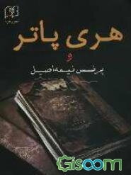 هری پاتر و پرنس نیمه اصیل  (جلد 2)