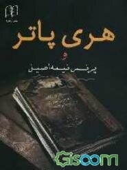 هری پاتر و پرنس نیمه اصیل  (جلد 1)