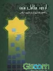 از خود بیگانگی مثبت و قابلیت بکارگیری آن در مدیریت اسلامی