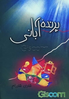 پرنده آبانی (مجموعه شعر)