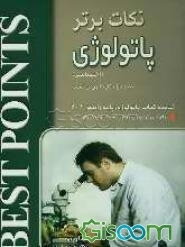 نکات برتر در پاتولوژی: خلاصه پاتولوژی رابینز اختصاصی 2003 به همراه تست‌های آزمون‌های گذشته ...