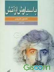 با سیاوش، از آتش: برگزیده غزل‌ها (1374 - 1345)