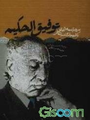 سرچشمه‌های کلاسیک در تئاتر توفیق‌الحکیم