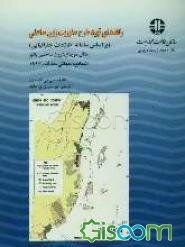 راهنمای تهیه طرح مدیریت زون ساحلی (براساس سامانه‌های اطلاعات جغرافیایی) مثال موردی: زون ساحلی بلایز