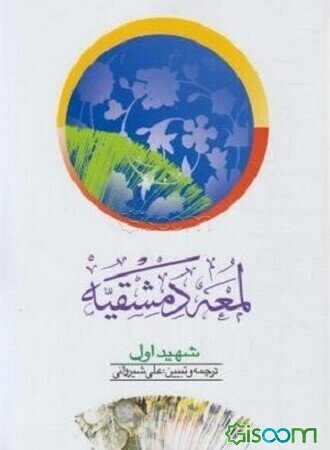 ترجمه لمعه دمشقیه (جلد 2)