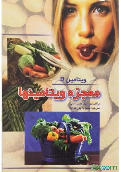 ویتامین B: تنظیم کننده فعالیت‌های بدن و مغز، ماده‌ای موثر در سلامتی، افزایش نظام ایمنی و سوخت و ساز بدن