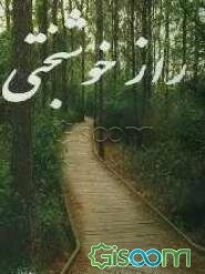 راز خوشبختی