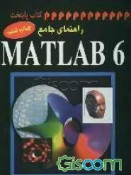 راهنمای جامع MATLAB 6