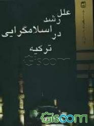 علل رشد اسلام‌گرایی در ترکیه