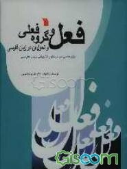 پژوهشی در دستور تاریخی زبان فارسی: فعل و گروه فعلی و تحول آن در زبان فارسی