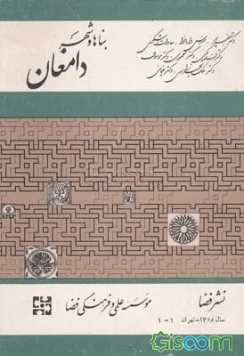 بناها و شهر دامغان