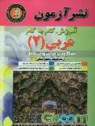 آموزش گام به گام عربی (2) سال دوم متوسطه "رشته ادبیات و علوم انسانی": ترجمه متون درسی به فارسی ساده و روان، بیان قواعد در قالب نکات ساده و قابل فهم، .