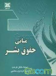 مبانی حقوق بشر